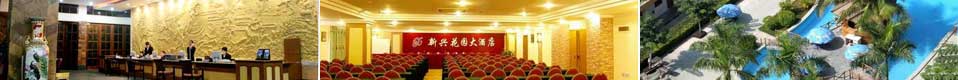 新（xīn）兴花（huā）园（yuán）大酒（jiǔ）店
